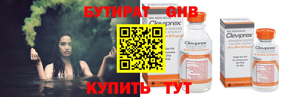 БУТИРАТ GHB  Вход с VPN  Новоуральск 